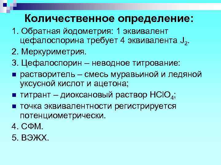 Количественное определение: 1. Обратная йодометрия: 1 эквивалент цефалоспорина требует 4 эквивалента J 2. 2.