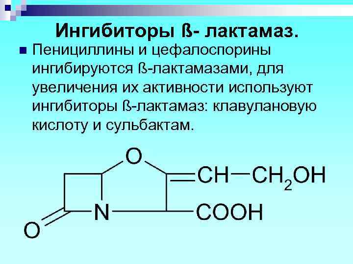 Ингибиторы ß- лактамаз. n Пенициллины и цефалоспорины ингибируются ß-лактамазами, для увеличения их активности используют