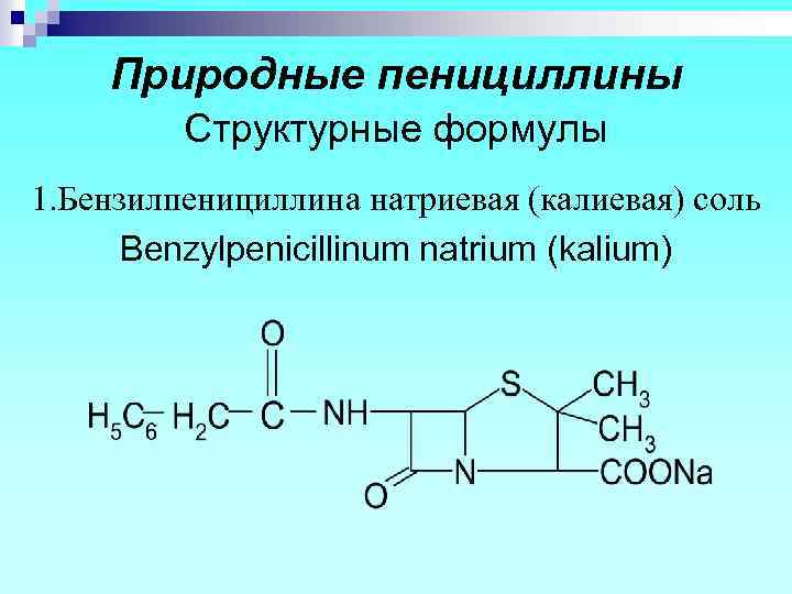 Природные пенициллины Структурные формулы 1. Бензилпенициллина натриевая (калиевая) соль Benzylpenicillinum natrium (kalium) 