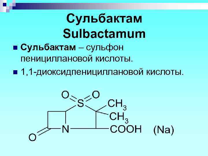 Сульбактам Sulbactamum Сульбактам – сульфон пенициллановой кислоты. n 1, 1 -диоксидпенициллановой кислоты. n 