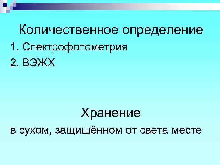 Количественное определение 1. Спектрофотометрия 2. ВЭЖХ Хранение в сухом, защищённом от света месте 