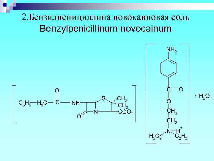 2. Бензилпенициллина новокаиновая соль Benzylpenicillinum novocainum 