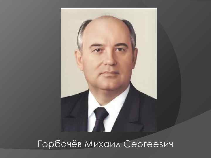 Горбачёв Михаил Сергеевич 