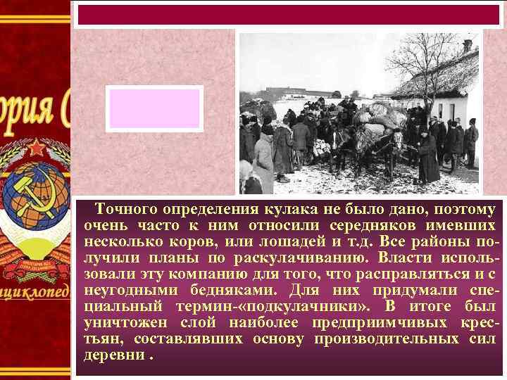 Точного определения кулака не было дано, поэтому очень часто к ним относили середняков имевших