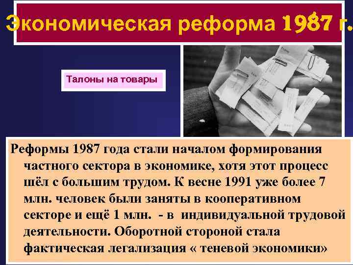 Экономическая реформа 1987 г. Талоны на товары Реформы 1987 года стали началом формирования частного