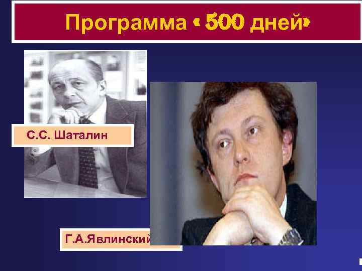 Программа « 500 дней» С. С. Шаталин Г. А. Явлинский 