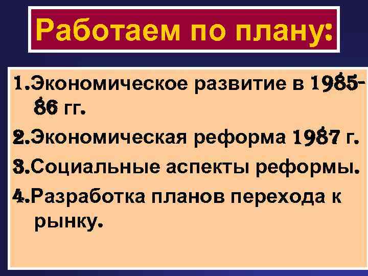 Работаем по плану: 1. Экономическое развитие в 198586 гг. 2. Экономическая реформа 1987 г.