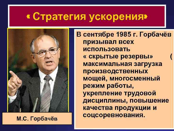  « Стратегия ускорения» М. С. Горбачёв В сентябре 1985 г. Горбачёв призывал всех