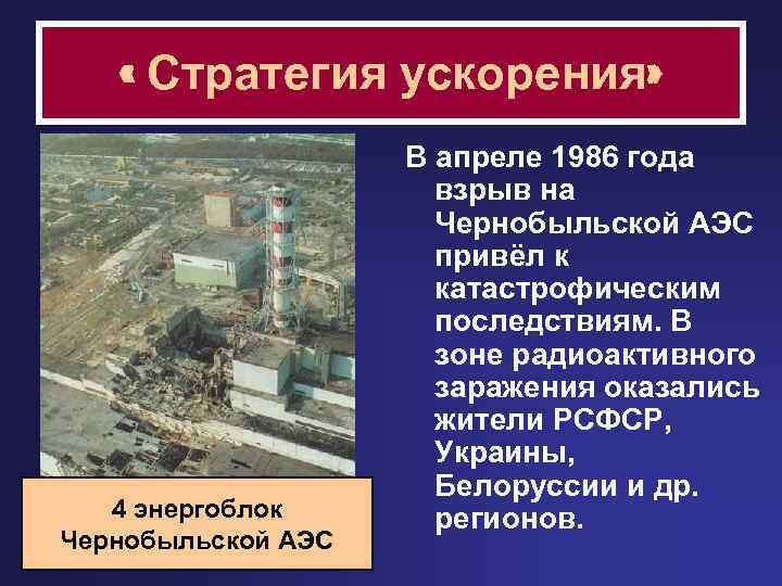  « Стратегия ускорения» 4 энергоблок Чернобыльской АЭС В апреле 1986 года взрыв на