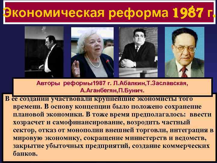Экономическая реформа 1987 г. Авторы реформы1987 г. Л. Абалкин, Т. Заславская, А. Аганбегян, П.