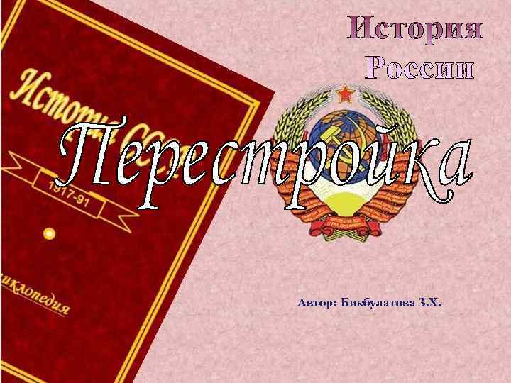 Автор: Бикбулатова З. Х. 