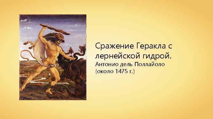 Сражение Геракла с лернейской гидрой. Антонио дель Поллайоло (около 1475 г. ) 