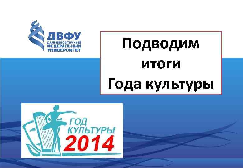 Подводим итоги Года культуры 
