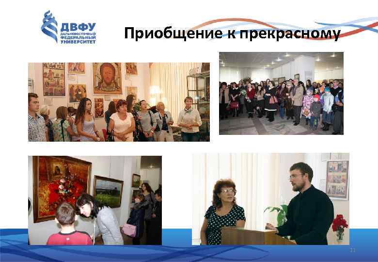 Приобщение к прекрасному 11 