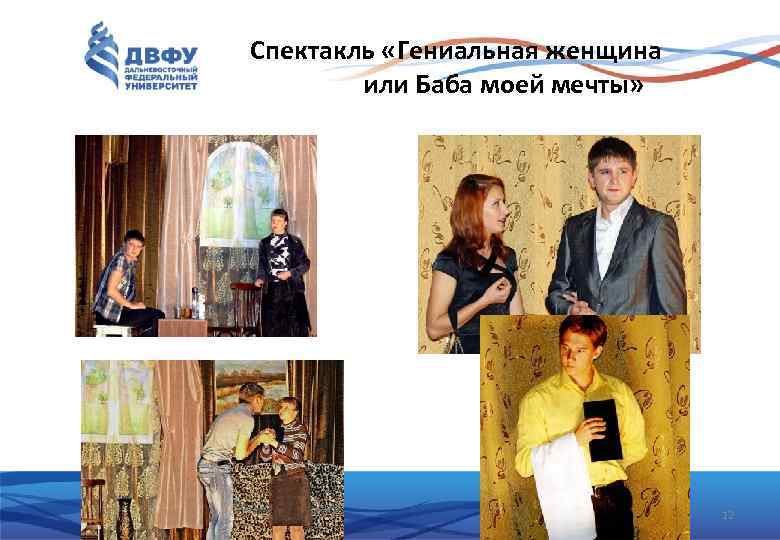 Спектакль «Гениальная женщина или Баба моей мечты» 12 