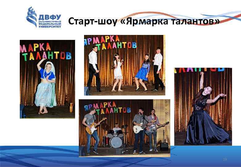 Старт-шоу «Ярмарка талантов» 13 