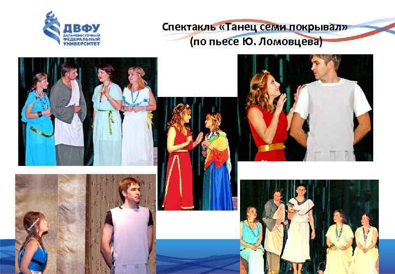 Спектакль «Танец семи покрывал» (по пьесе Ю. Ломовцева) 14 