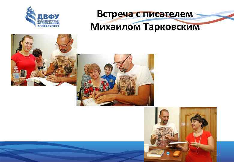 Встреча с писателем Михаилом Тарковским 16 