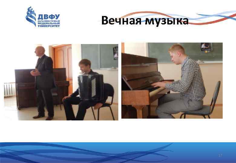 Вечная музыка 17 