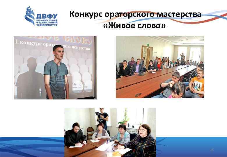 Конкурс ораторского мастерства «Живое слово» 18 