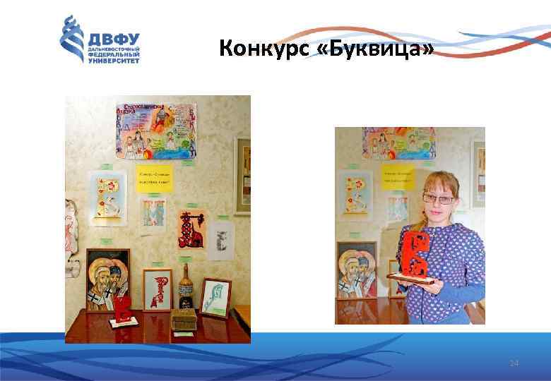 Конкурс «Буквица» 24 