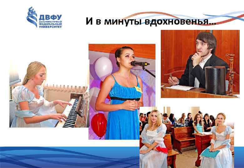 И в минуты вдохновенья… 25 