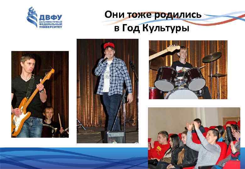 Они тоже родились в Год Культуры 26 