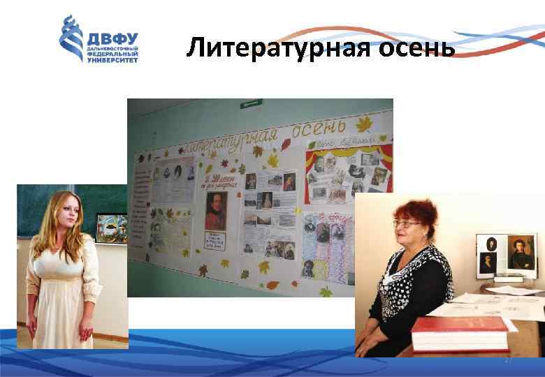 Литературная осень 27 