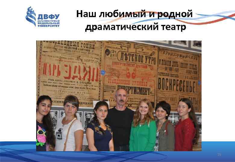 Наш любимый и родной драматический театр 29 