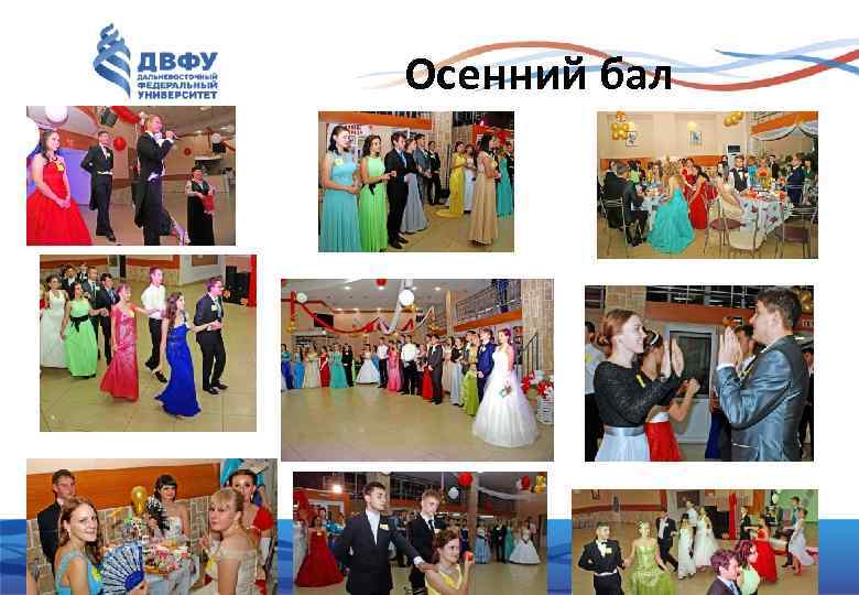 Осенний бал 3 