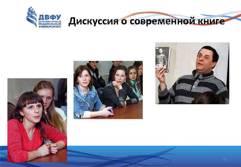 Дискуссия о современной книге 32 