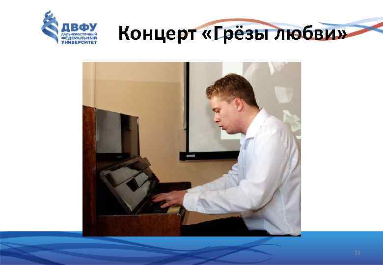 Концерт «Грёзы любви» 33 