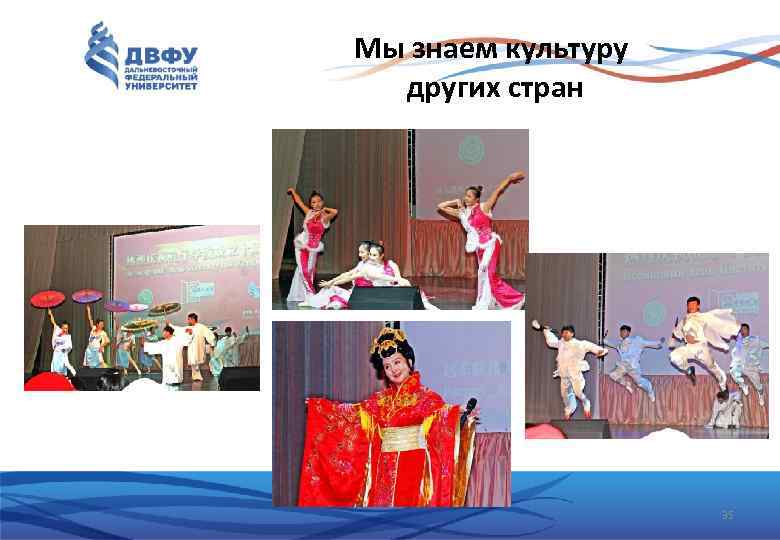 Мы знаем культуру других стран 35 