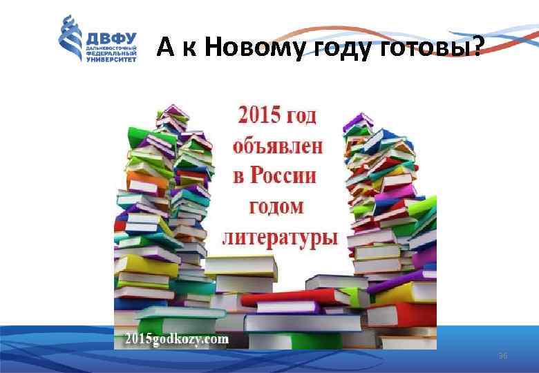 А к Новому году готовы? 36 