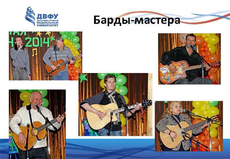 Барды-мастера 4 