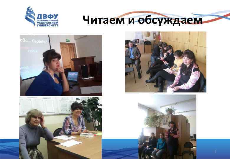 Читаем и обсуждаем 5 