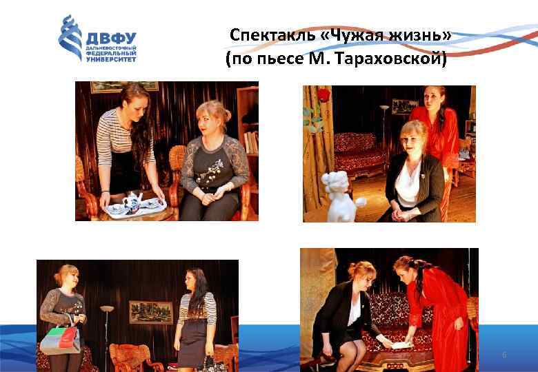 Спектакль «Чужая жизнь» (по пьесе М. Тараховской) 6 