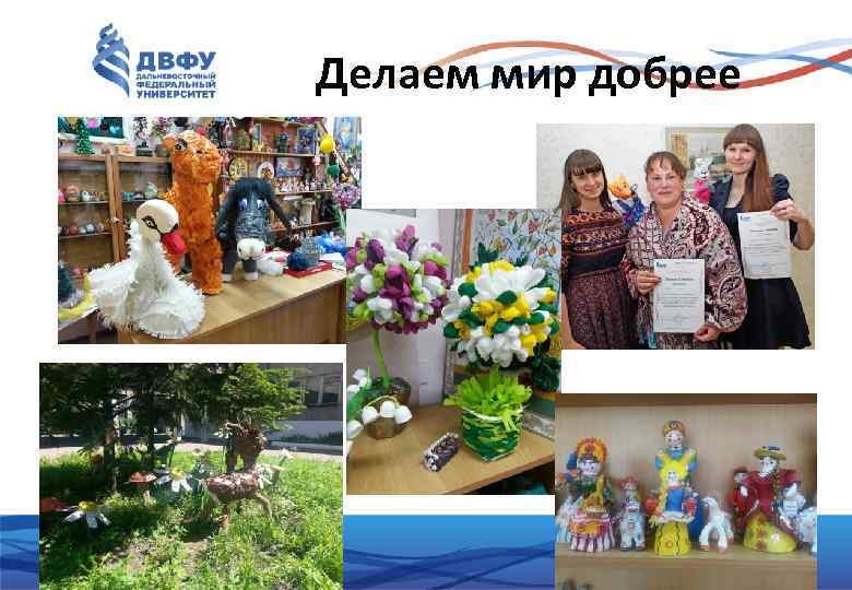 Делаем мир добрее 7 