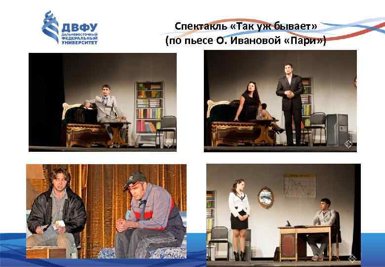 Спектакль «Так уж бывает» (по пьесе О. Ивановой «Пари» ) 8 
