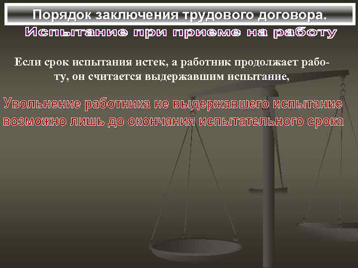 Порядок заключения трудового договора. Если срок испытания истек, а работник продолжает работу, он считается