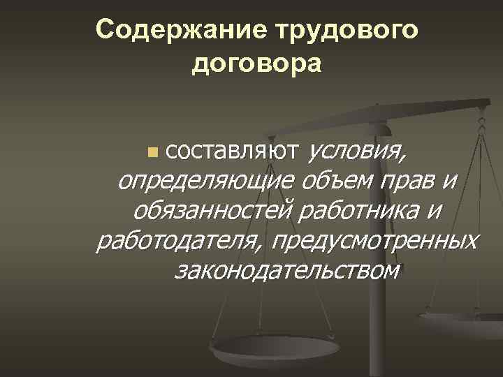 Содержание трудового договора n составляют условия, определяющие объем прав и обязанностей работника и работодателя,