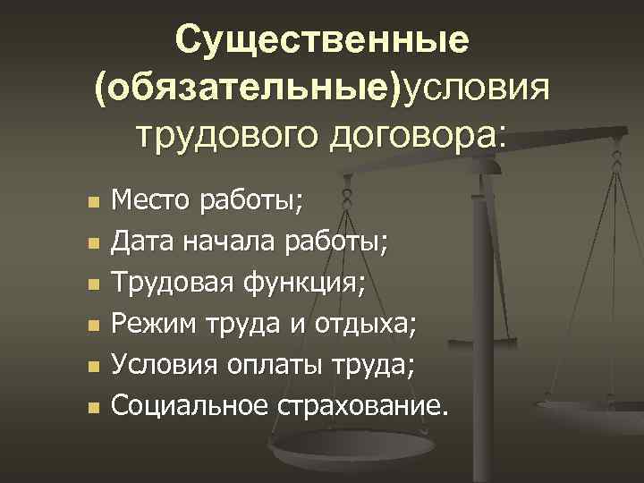 Какие условия трудового. Существенные условия трудового договора. Существенные (обязательные) условия трудового договора. Существенные условия трудового соглашения.. Основные существенные условия трудового договора.