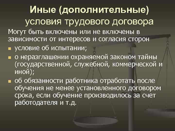 Иные (дополнительные) условия трудового договора Могут быть включены или не включены в зависимости от