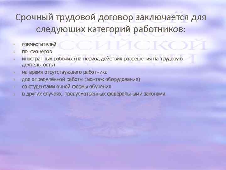 Срочный трудовой договор заключается для следующих категорий работников: • • совместителей пенсионеров иностранных рабочих