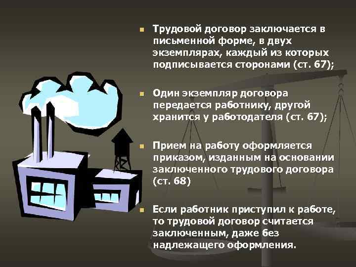 n n Трудовой договор заключается в письменной форме, в двух экземплярах, каждый из которых