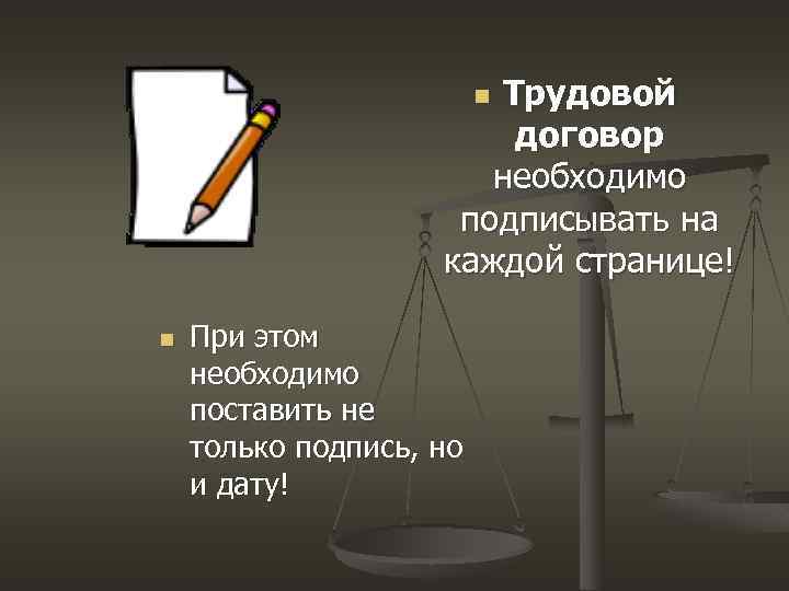 Трудовой договор необходимо подписывать на каждой странице! n n При этом необходимо поставить не
