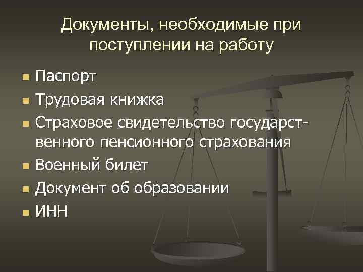 Документы, необходимые при поступлении на работу n n n Паспорт Трудовая книжка Страховое свидетельство