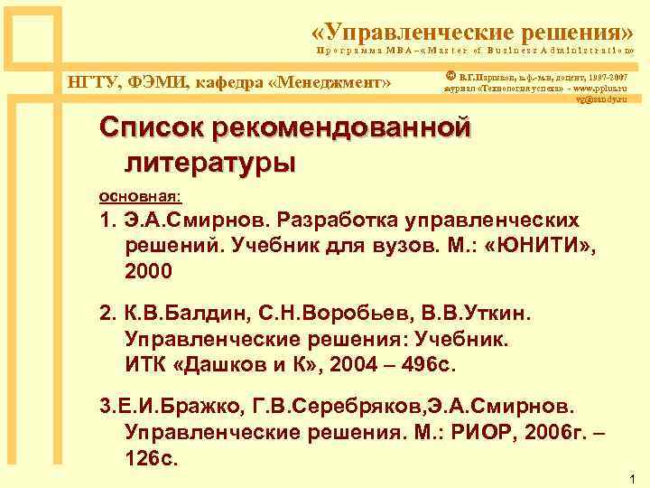  «Управленческие решения» П р о г р а м м а M B