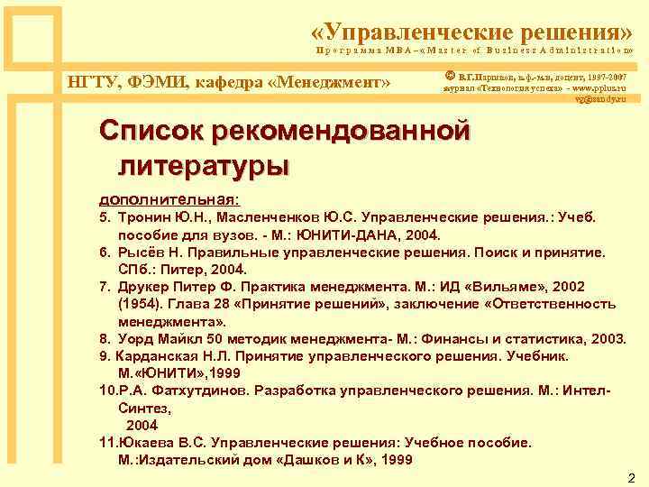  «Управленческие решения» П р о г р а м м а M B