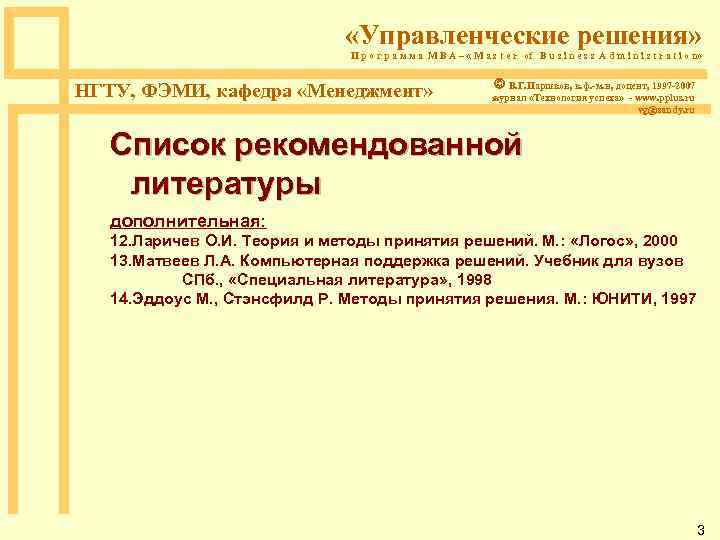  «Управленческие решения» П р о г р а м м а M B